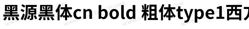 黑源黑体cn bold 粗体type1西方字体下载字体转换